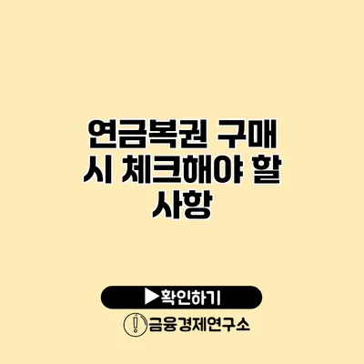 연금복권 구매 시 체크해야 할 사항