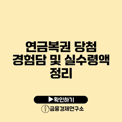 연금복권 당첨 경험담 및 실수령액 정리