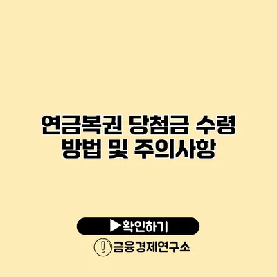 연금복권 당첨금 수령 방법 및 주의사항