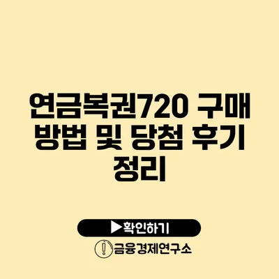 연금복권720 구매 방법 및 당첨 후기 정리