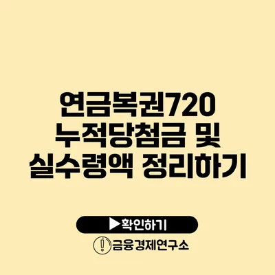 연금복권720 누적당첨금 및 실수령액 정리하기