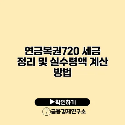 연금복권720 세금 정리 및 실수령액 계산 방법