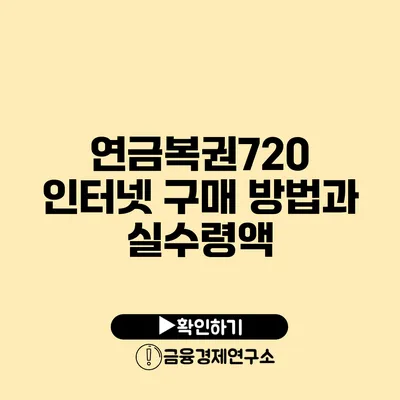 연금복권720 인터넷 구매 방법과 실수령액