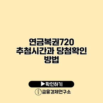 연금복권720 추첨시간과 당첨확인 방법