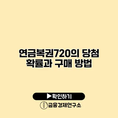 연금복권720의 당첨 확률과 구매 방법