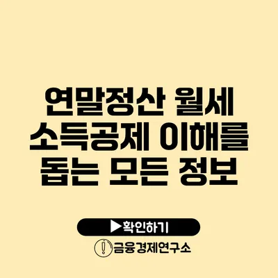 연말정산 월세 소득공제 이해를 돕는 모든 정보