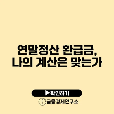 연말정산 환급금, 나의 계산은 맞는가?