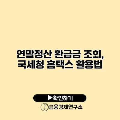 연말정산 환급금 조회, 국세청 홈택스 활용법