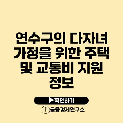 연수구의 다자녀 가정을 위한 주택 및 교통비 지원 정보