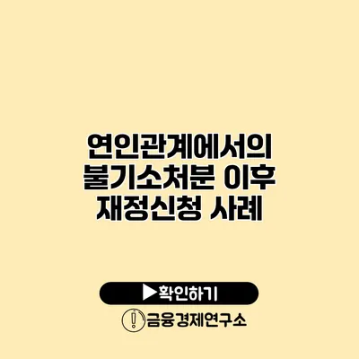 연인관계에서의 불기소처분 이후 재정신청 사례