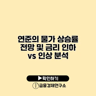 연준의 물가 상승률 전망 및 금리 인하 vs 인상 분석