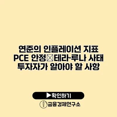 연준의 인플레이션 지표 PCE 안정�테라·루나 사태 투자자가 알아야 할 사항