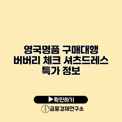 영국명품 구매대행 버버리 체크 셔츠드레스 특가 정보