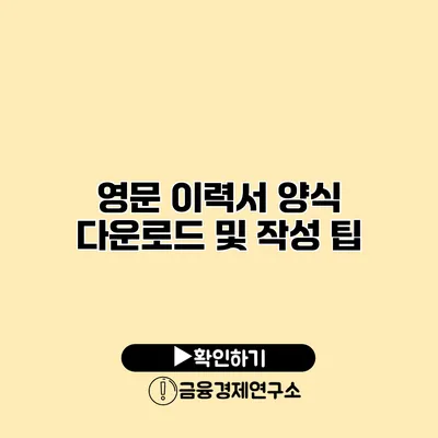 영문 이력서 양식 다운로드 및 작성 팁