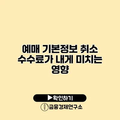 예매 기본정보 취소 수수료가 내게 미치는 영향