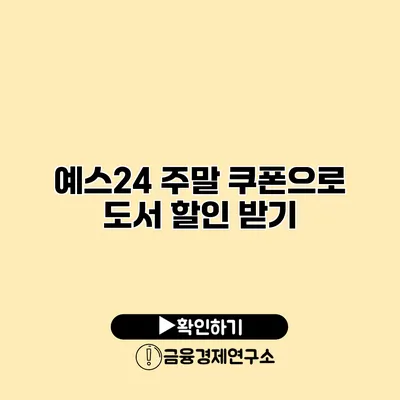 예스24 주말 쿠폰으로 도서 할인 받기