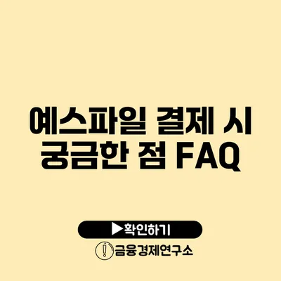 예스파일 결제 시 궁금한 점 FAQ