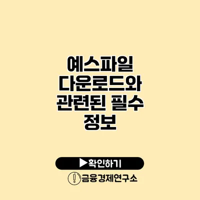 예스파일 다운로드와 관련된 필수 정보