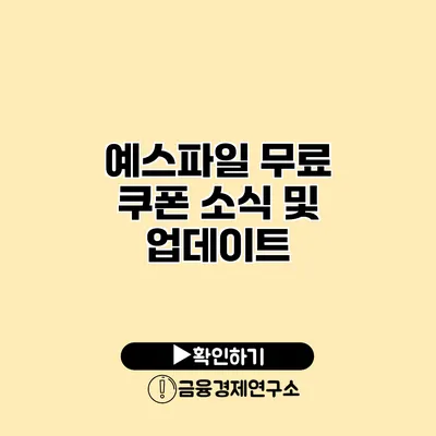 예스파일 무료 쿠폰 소식 및 업데이트