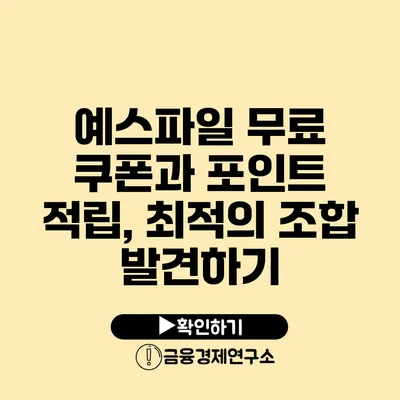 예스파일 무료 쿠폰과 포인트 적립, 최적의 조합 발견하기