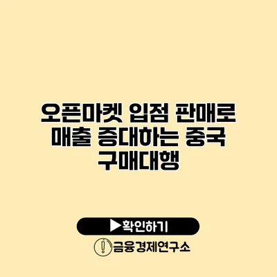 오픈마켓 입점 판매로 매출 증대하는 중국 구매대행