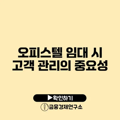 오피스텔 임대 시 고객 관리의 중요성