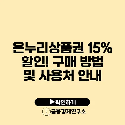 온누리상품권 15% 할인! 구매 방법 및 사용처 안내