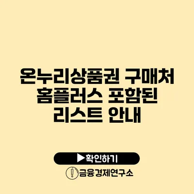 온누리상품권 구매처: 홈플러스 포함된 리스트 안내