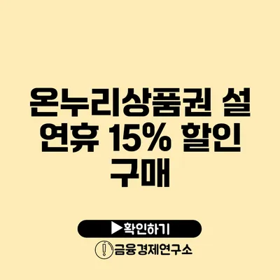 온누리상품권 설 연휴 15% 할인 구매