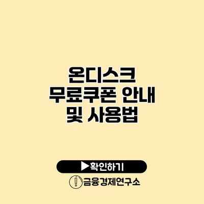 온디스크 무료쿠폰 안내 및 사용법