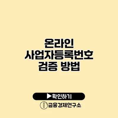 온라인 사업자등록번호 검증 방법