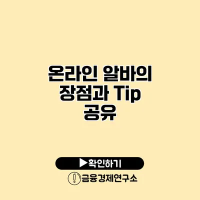 온라인 알바의 장점과 Tip 공유