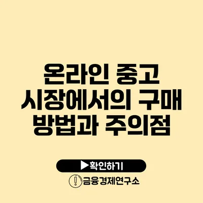 온라인 중고 시장에서의 구매 방법과 주의점