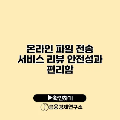 온라인 파일 전송 서비스 리뷰 안전성과 편리함