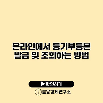 온라인에서 등기부등본 발급 및 조회하는 방법