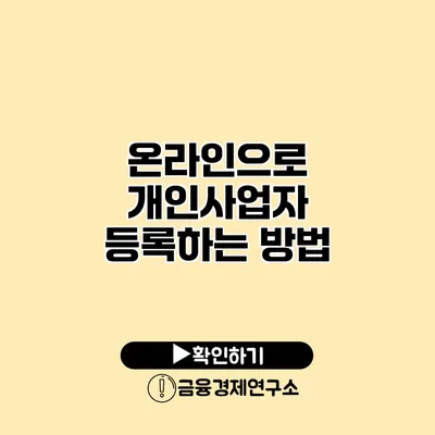 온라인으로 개인사업자 등록하는 방법
