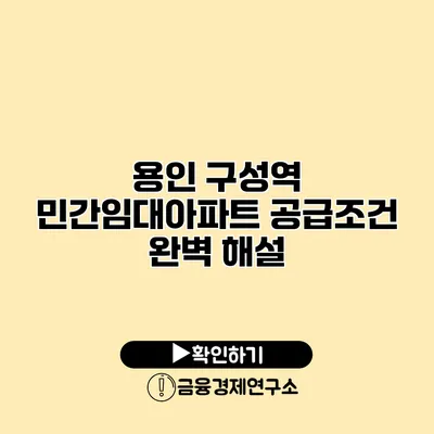 용인 구성역 민간임대아파트 공급조건 완벽 해설