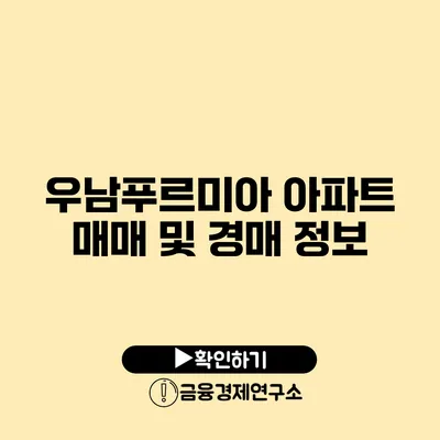 우남푸르미아 아파트 매매 및 경매 정보