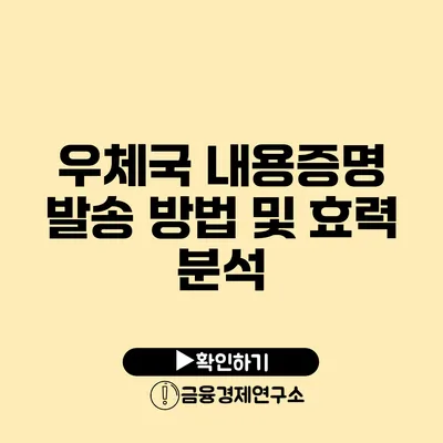 우체국 내용증명 발송 방법 및 효력 분석