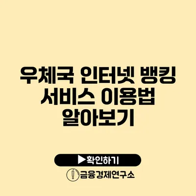 우체국 인터넷 뱅킹 서비스 이용법 알아보기