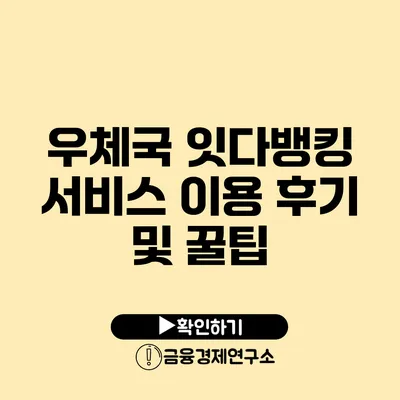 우체국 잇다뱅킹 서비스 이용 후기 및 꿀팁