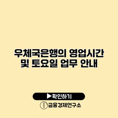 우체국은행의 영업시간 및 토요일 업무 안내