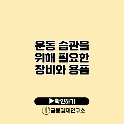 운동 습관을 위해 필요한 장비와 용품