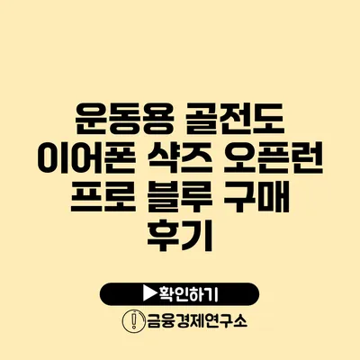 운동용 골전도 이어폰 샥즈 오픈런 프로 블루 구매 후기