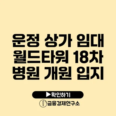 운정 상가 임대 월드타워 18차 병원 개원 입지