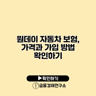 원데이 자동차 보험, 가격과 가입 방법 확인하기