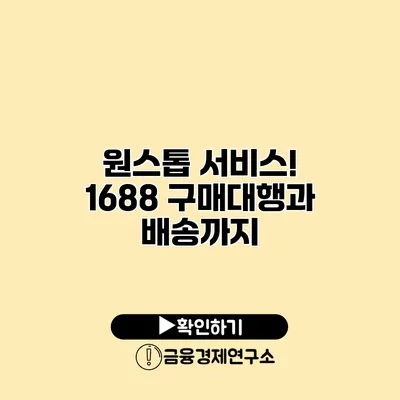 원스톱 서비스! 1688 구매대행과 배송까지