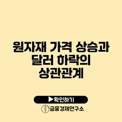 원자재 가격 상승과 달러 하락의 상관관계