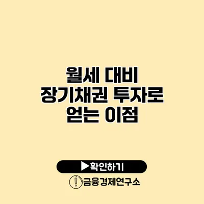 월세 대비 장기채권 투자로 얻는 이점