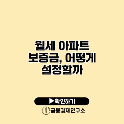 월세 아파트 보증금, 어떻게 설정할까?